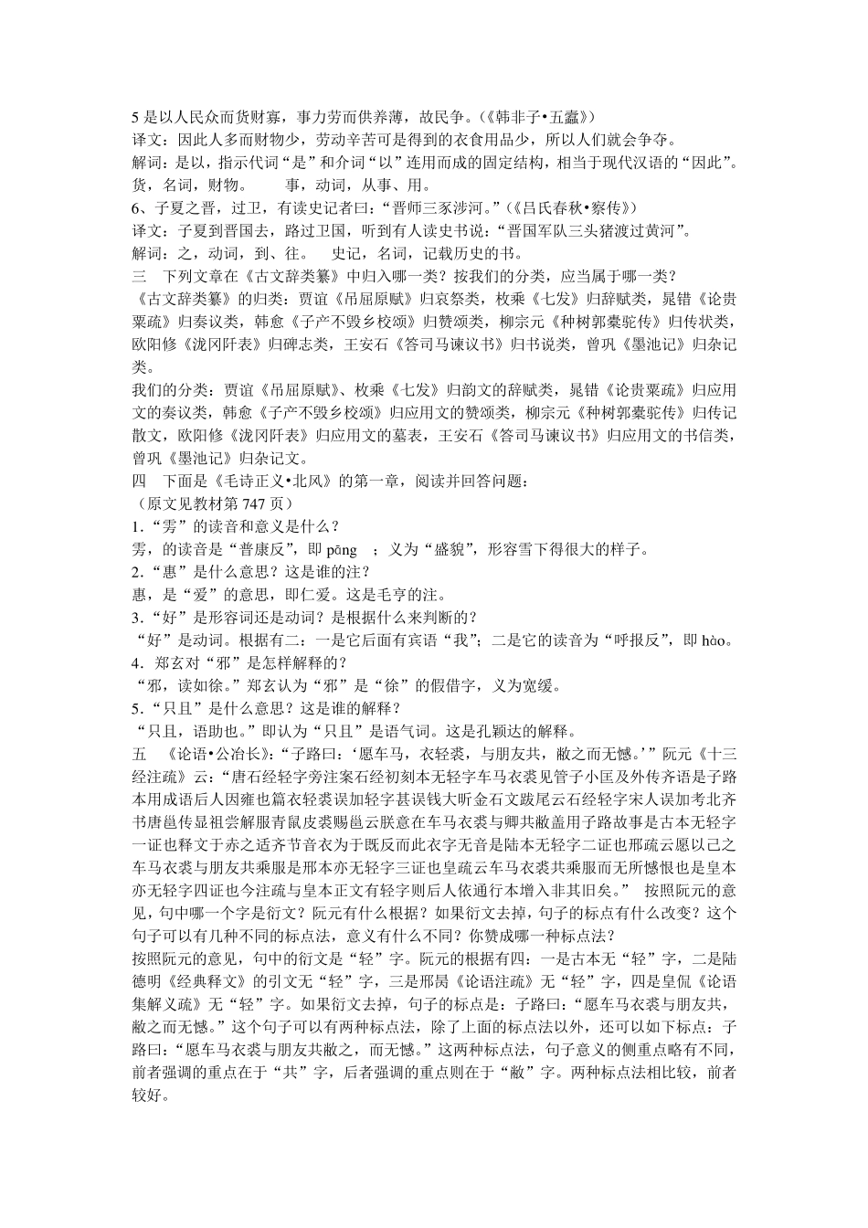 古代汉语郭锡良版下册课后练习题答案_第2页