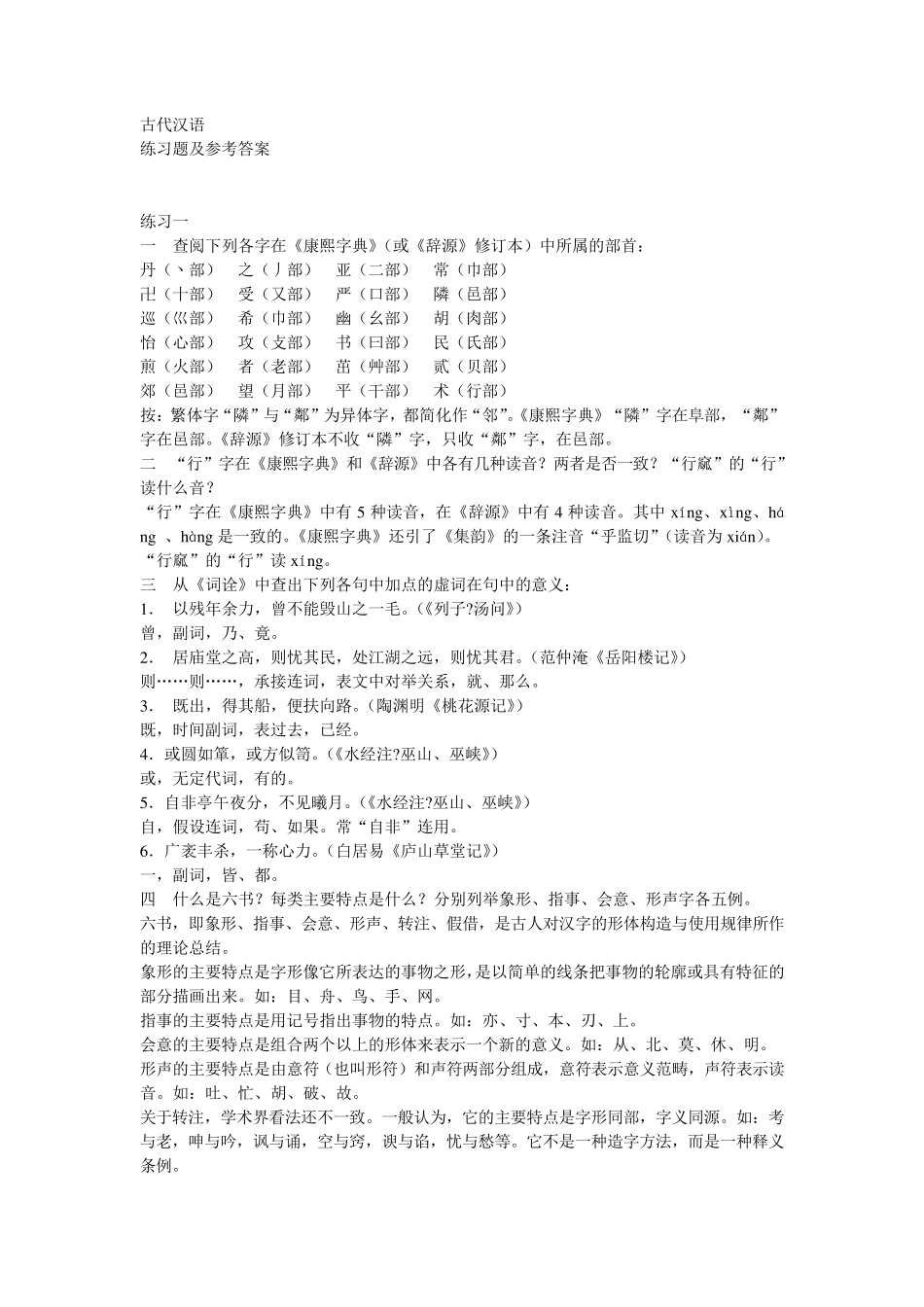 古代汉语郭锡良版课后练习题答案_第1页