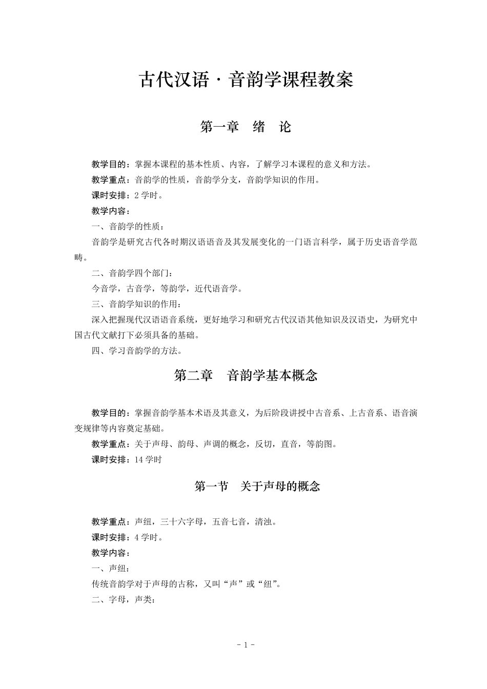 古代汉语音韵学课程教案_第1页
