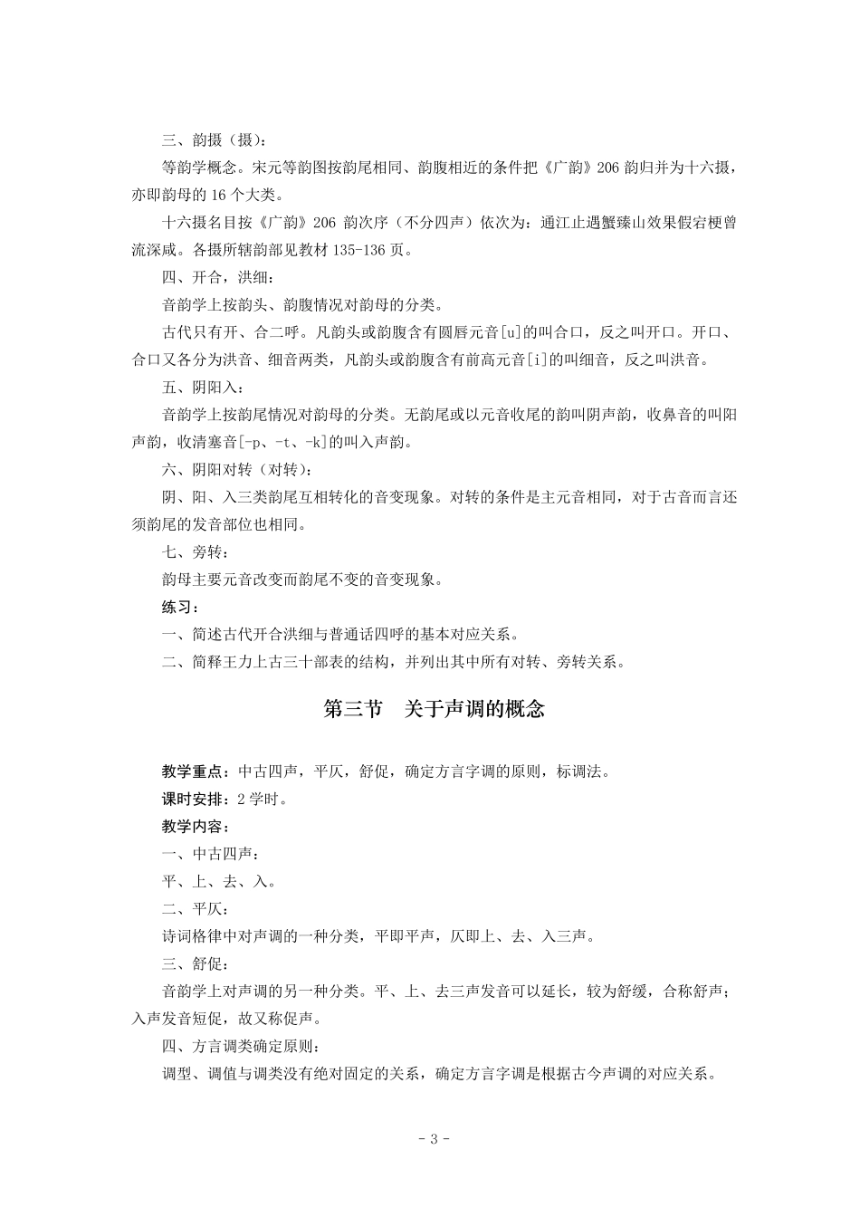 古代汉语音韵学课程教案_第3页