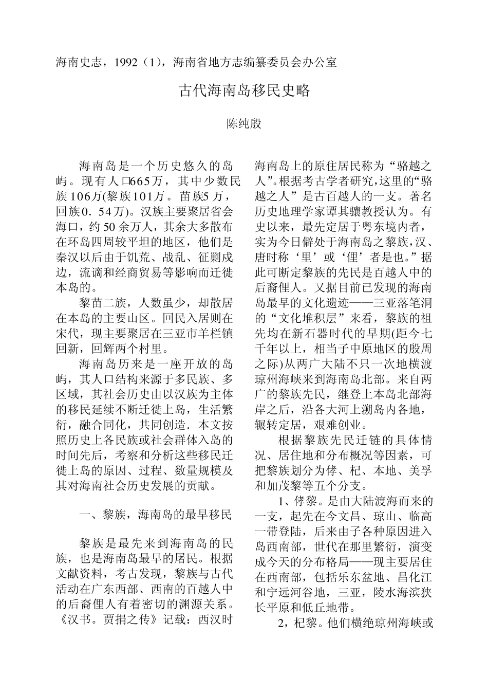 古代海南岛移民史略_第1页