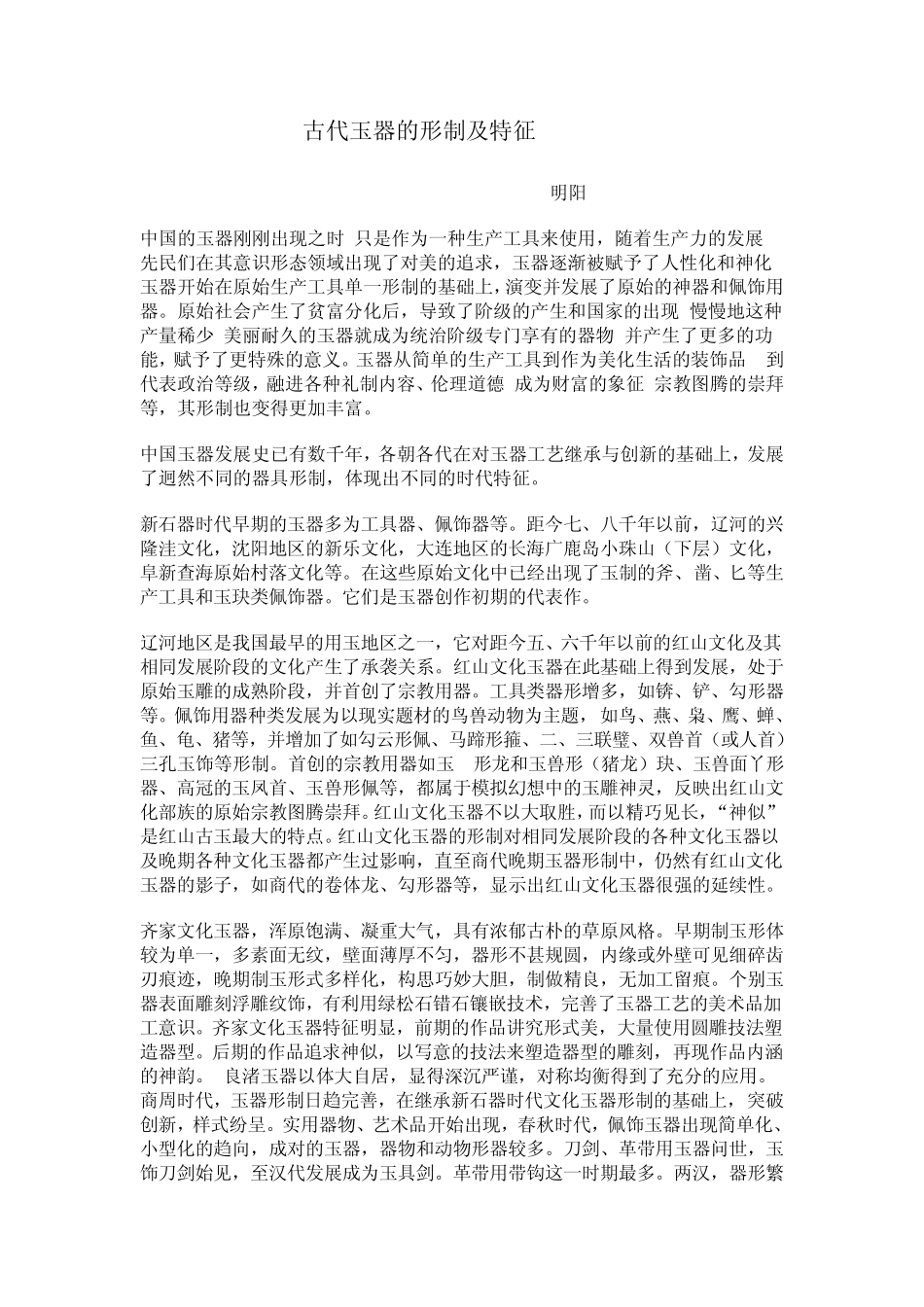 古代玉器的形制及特征_第1页