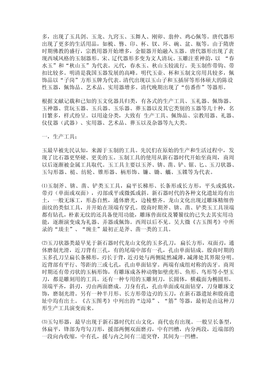 古代玉器的形制及特征_第2页