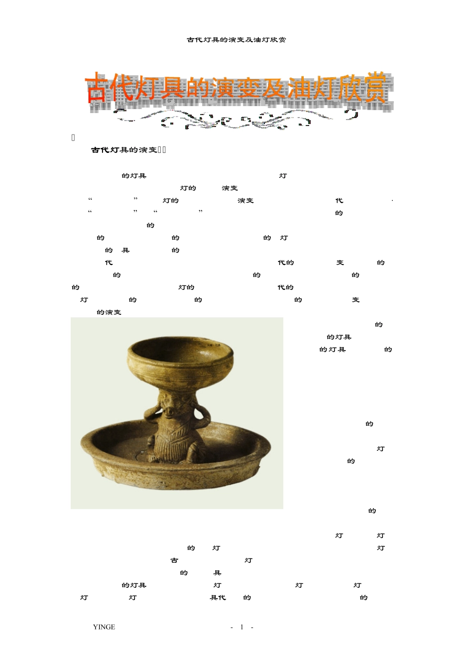 古代灯具的演变及油灯欣赏_第1页