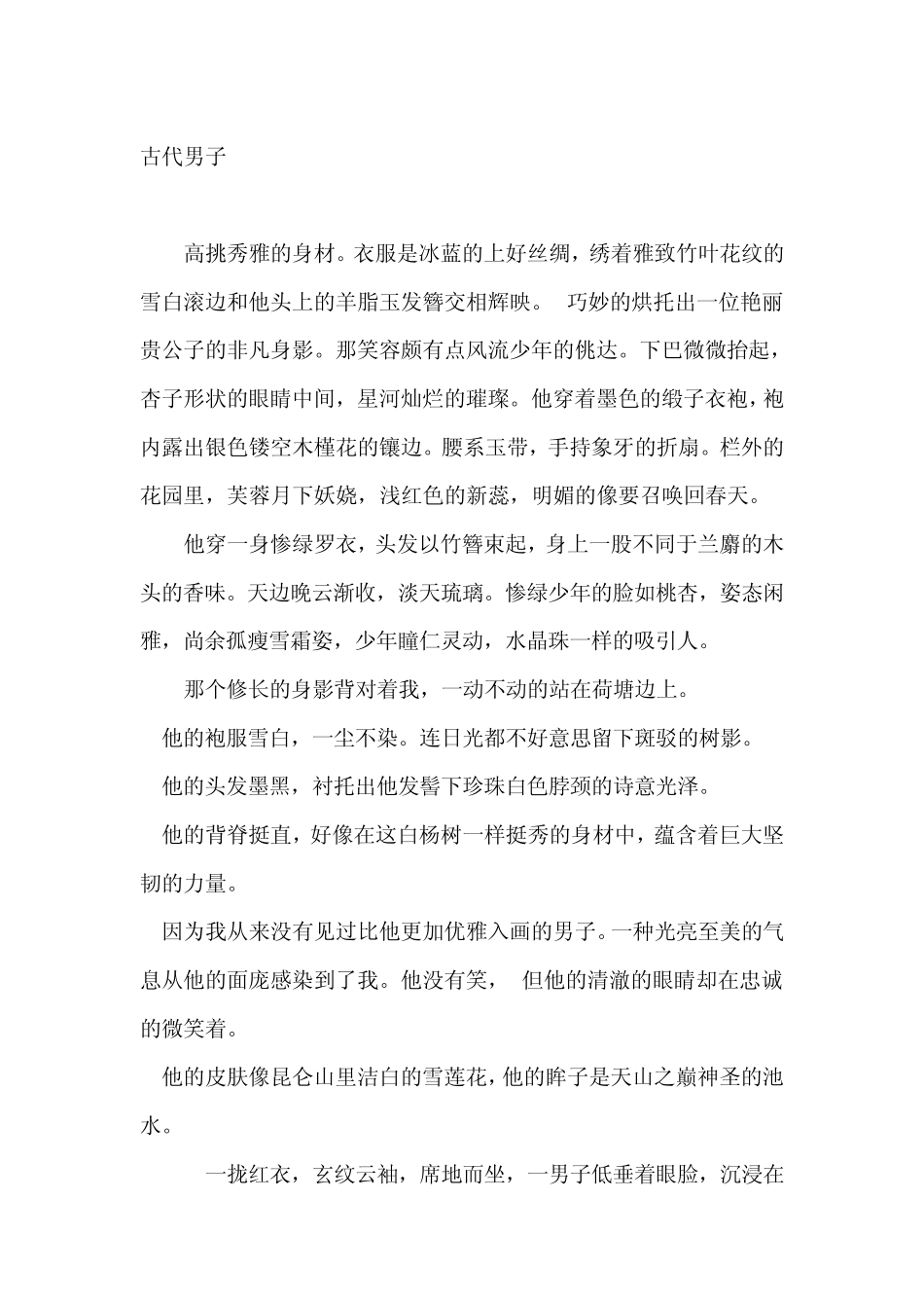 古代男子服饰衣着描写及人物外貌描写_第1页