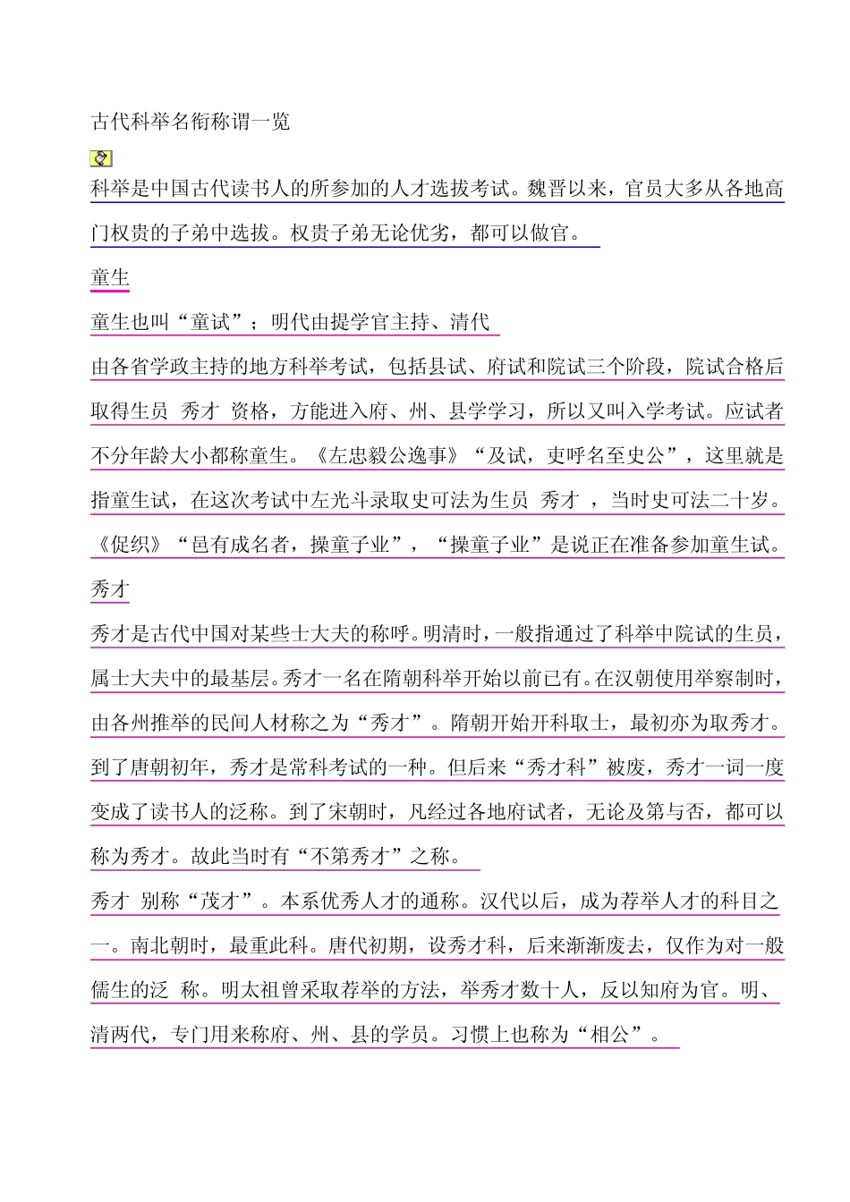 古代科举名衔称谓一览_第1页