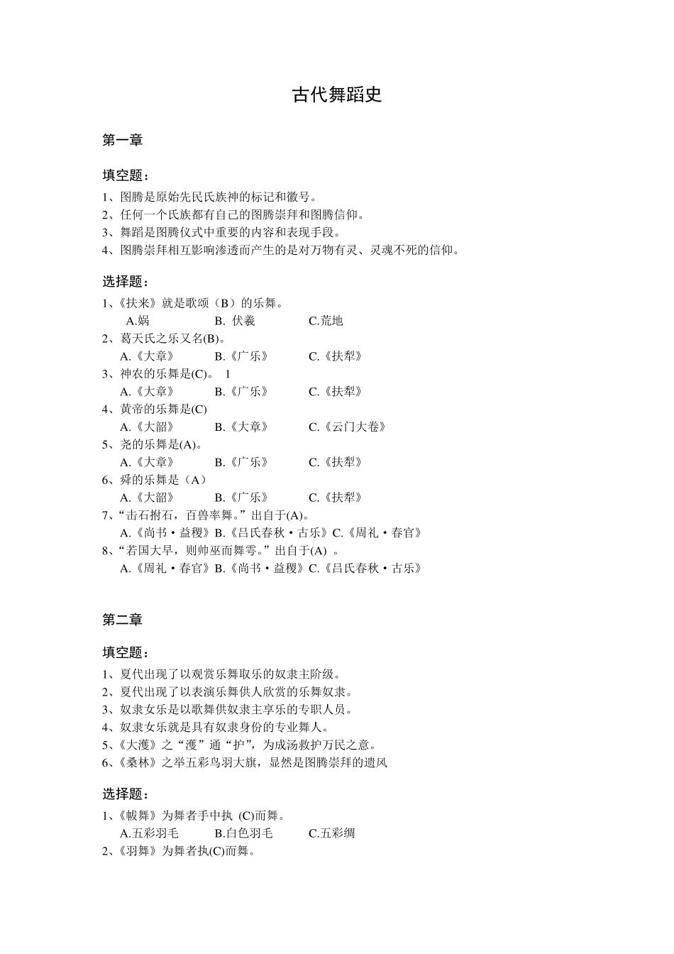 古代舞蹈史考试题_第1页