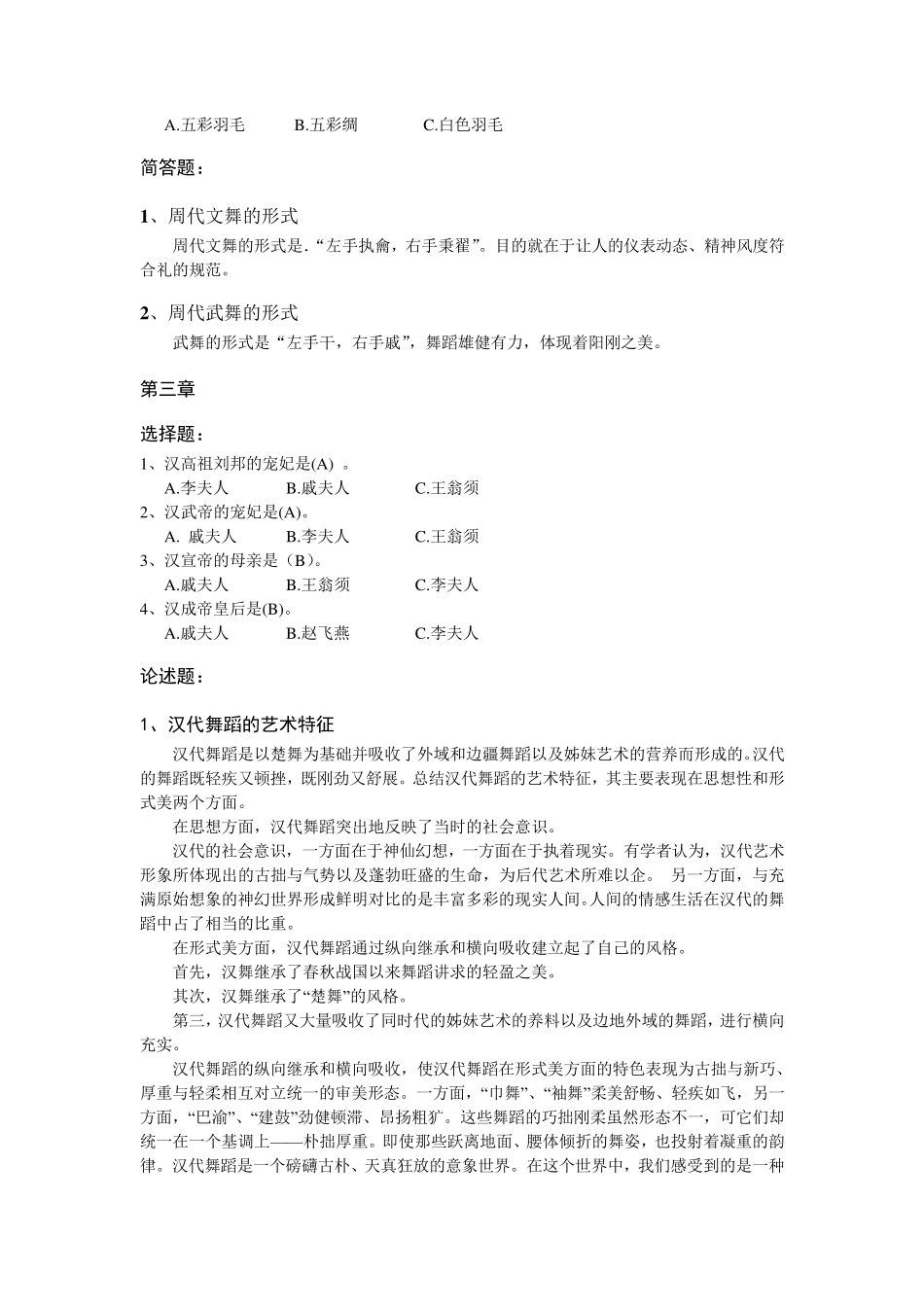 古代舞蹈史考试题_第2页