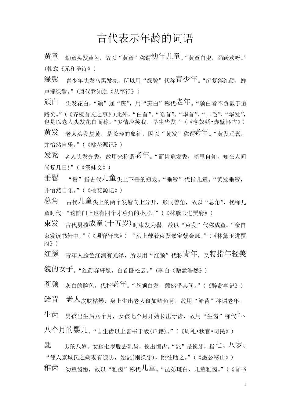古代表示年龄的词语_第1页
