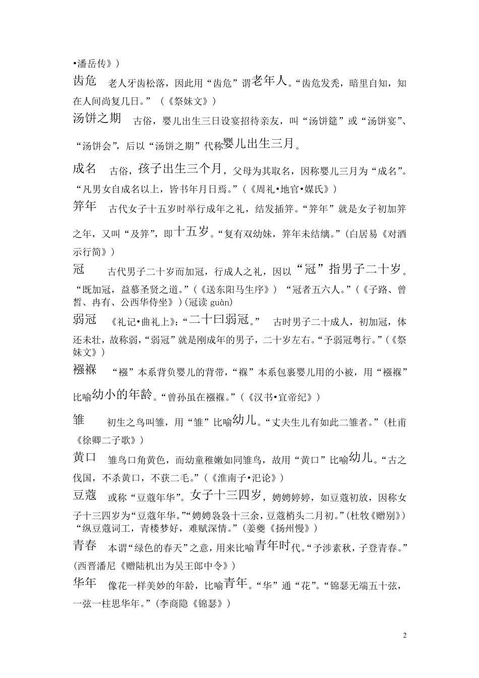 古代表示年龄的词语_第2页