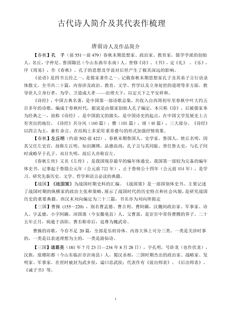 古代诗人简介及其代表作梳理_第1页