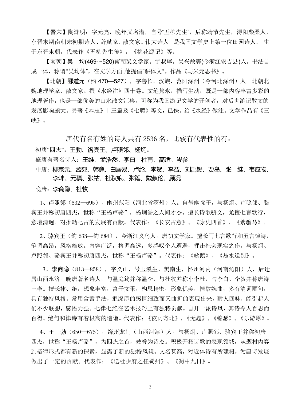 古代诗人简介及其代表作梳理_第2页