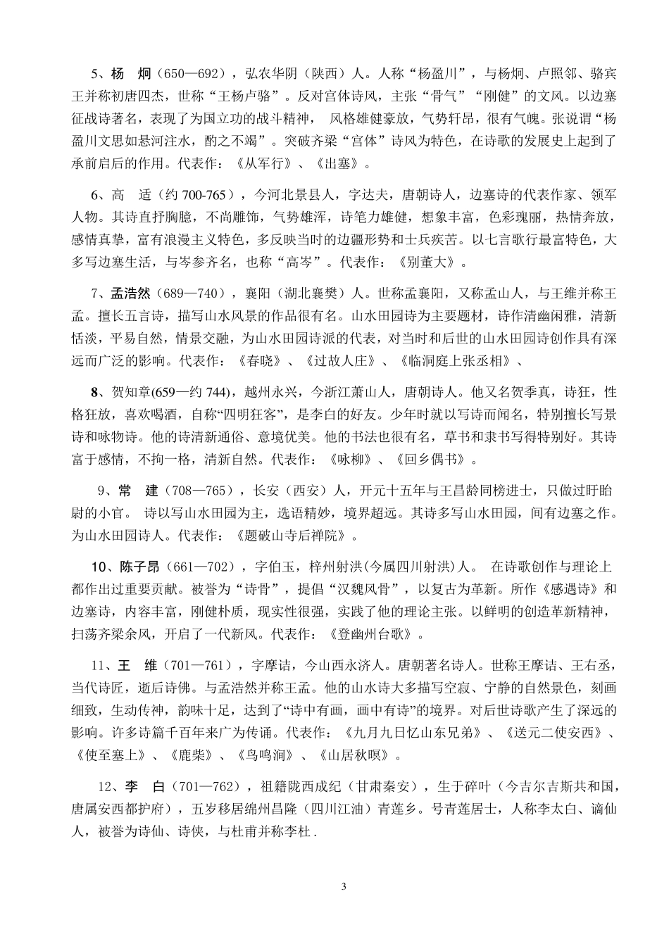 古代诗人简介及其代表作梳理_第3页