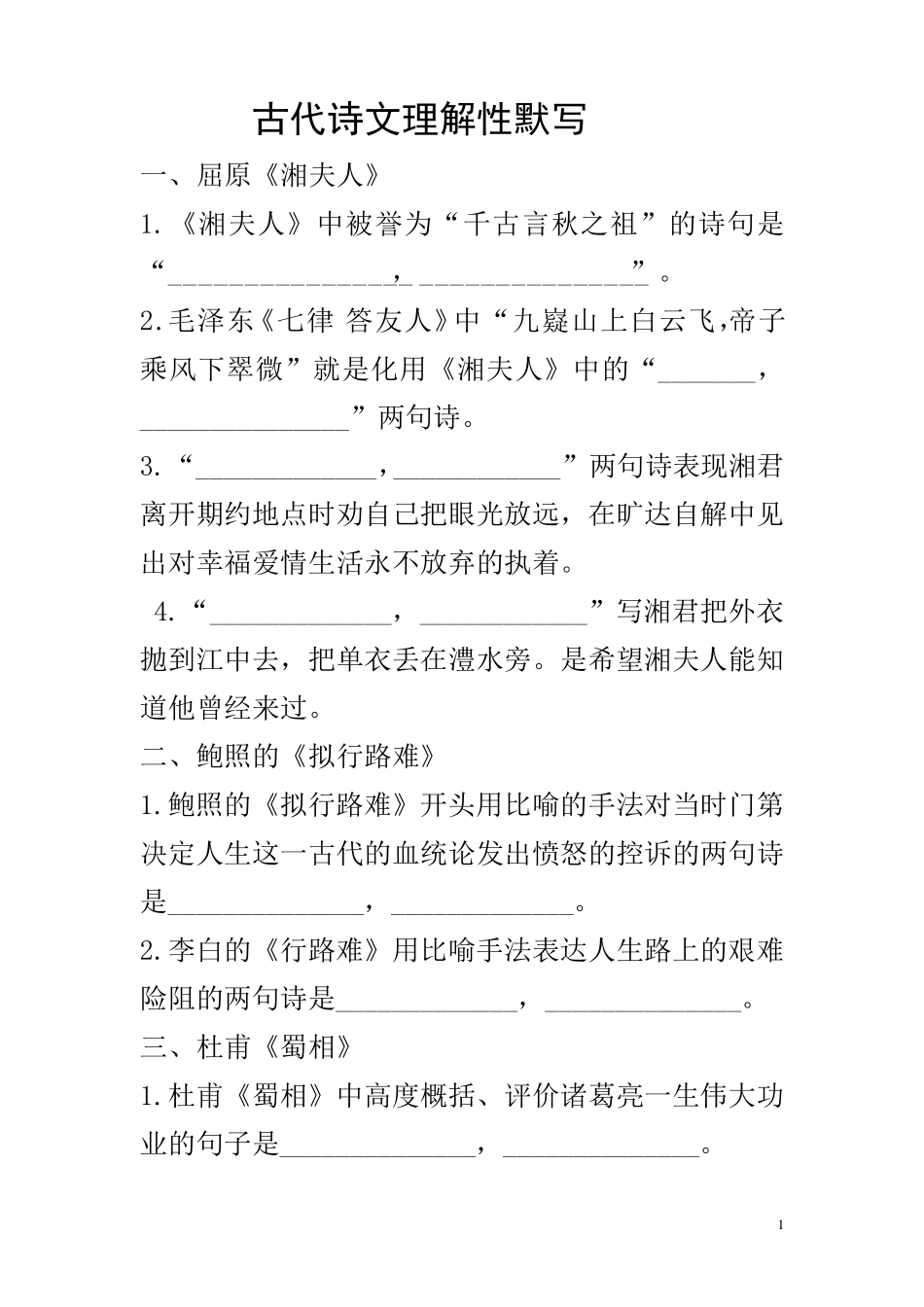 古代诗文理解性默写_第1页