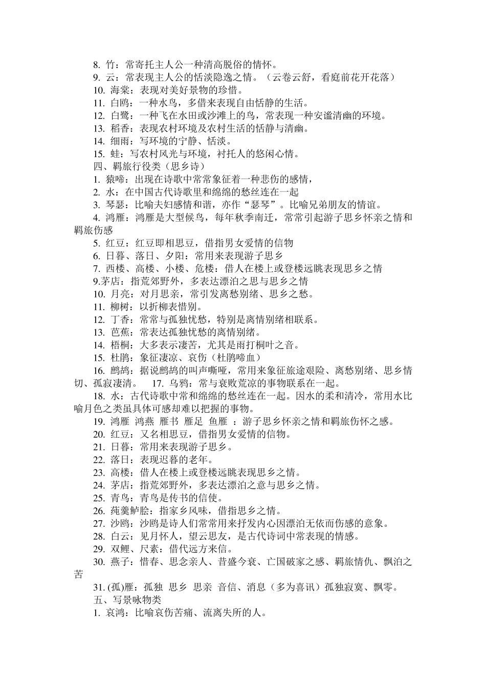 古代诗歌常见意象分类大全_第2页