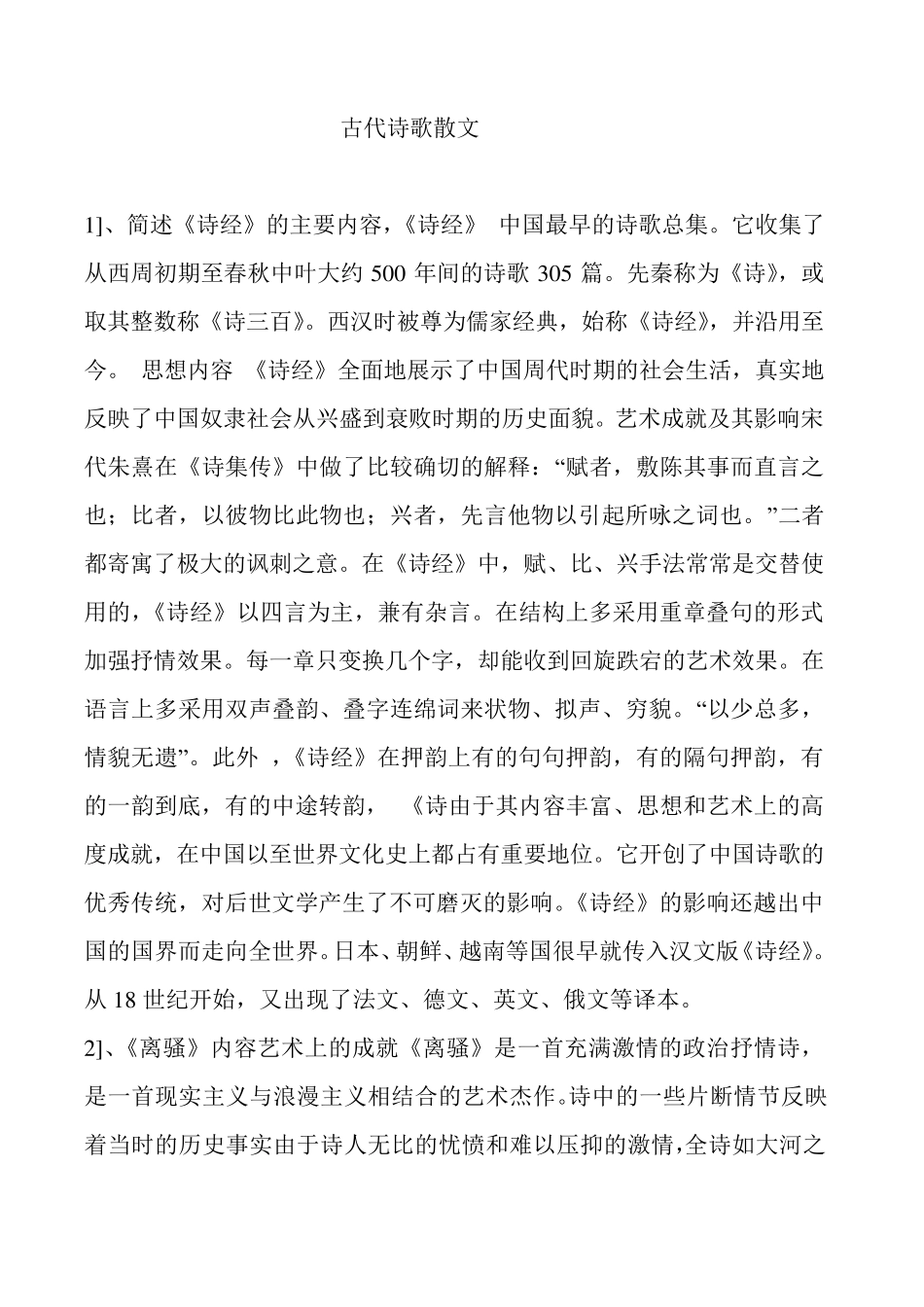 古代诗歌散文专题_第1页