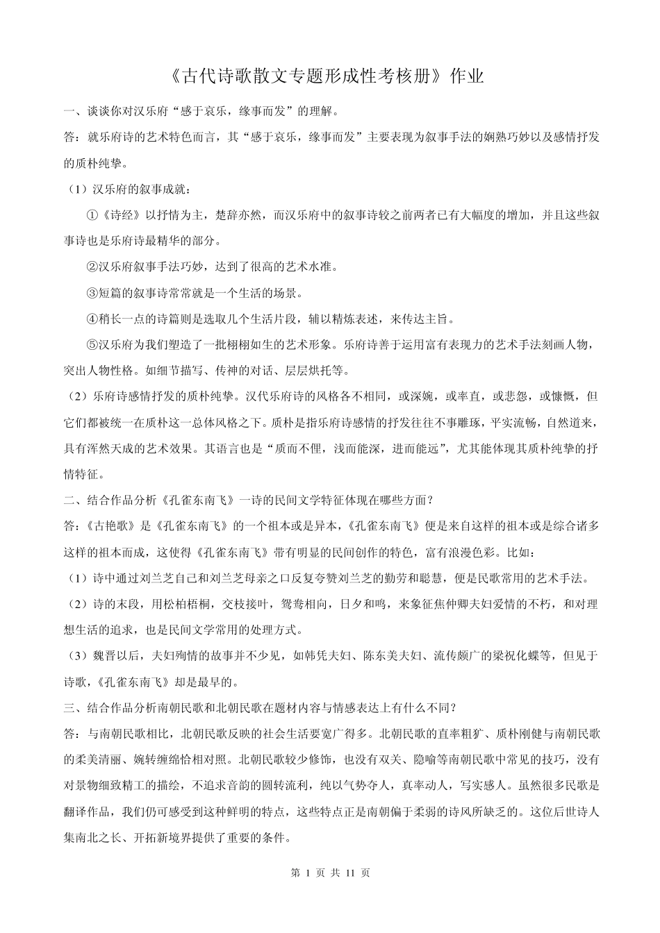 古代诗歌散文专题形成性考核册答案_第1页