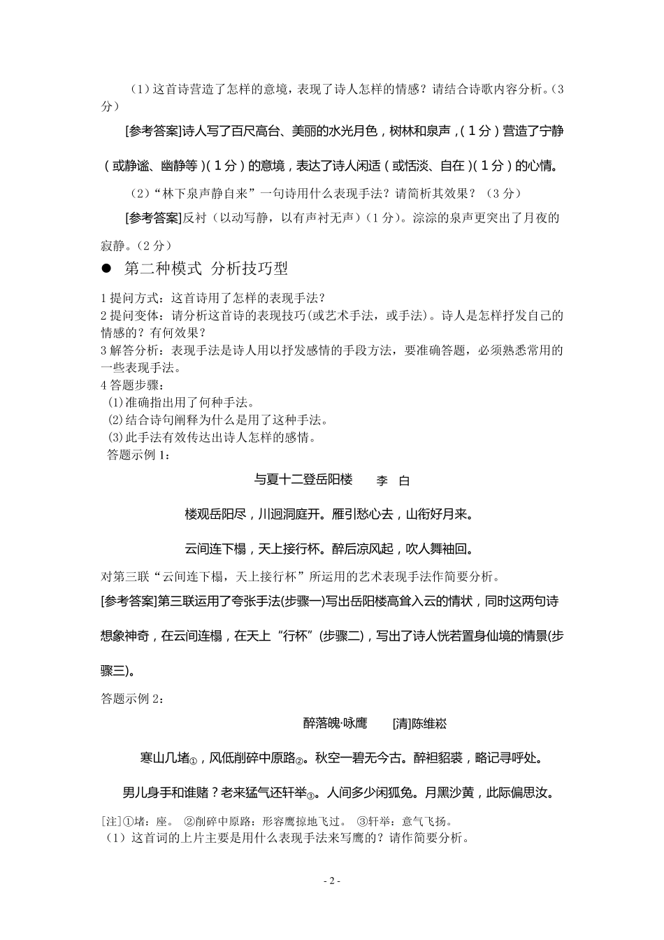 古代诗歌鉴赏答题技巧(发烧友精华版)_第2页