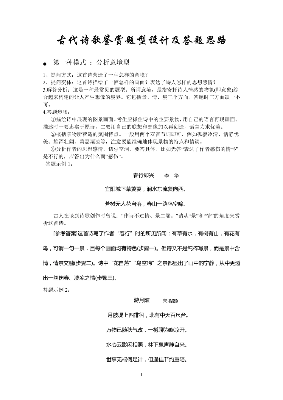 古代诗歌鉴赏答题技巧_第1页