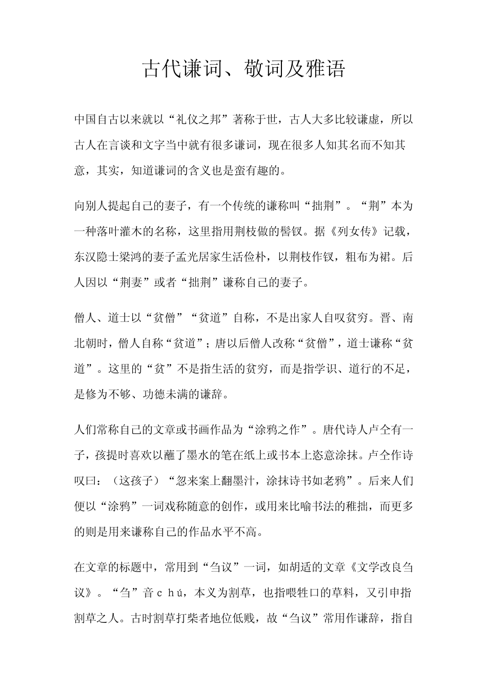 古代谦词敬词及雅语_第1页