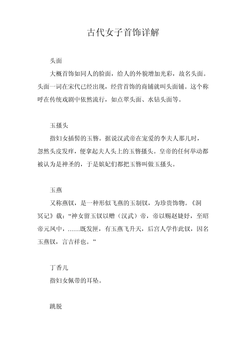 古代首饰别名趣谈_第1页