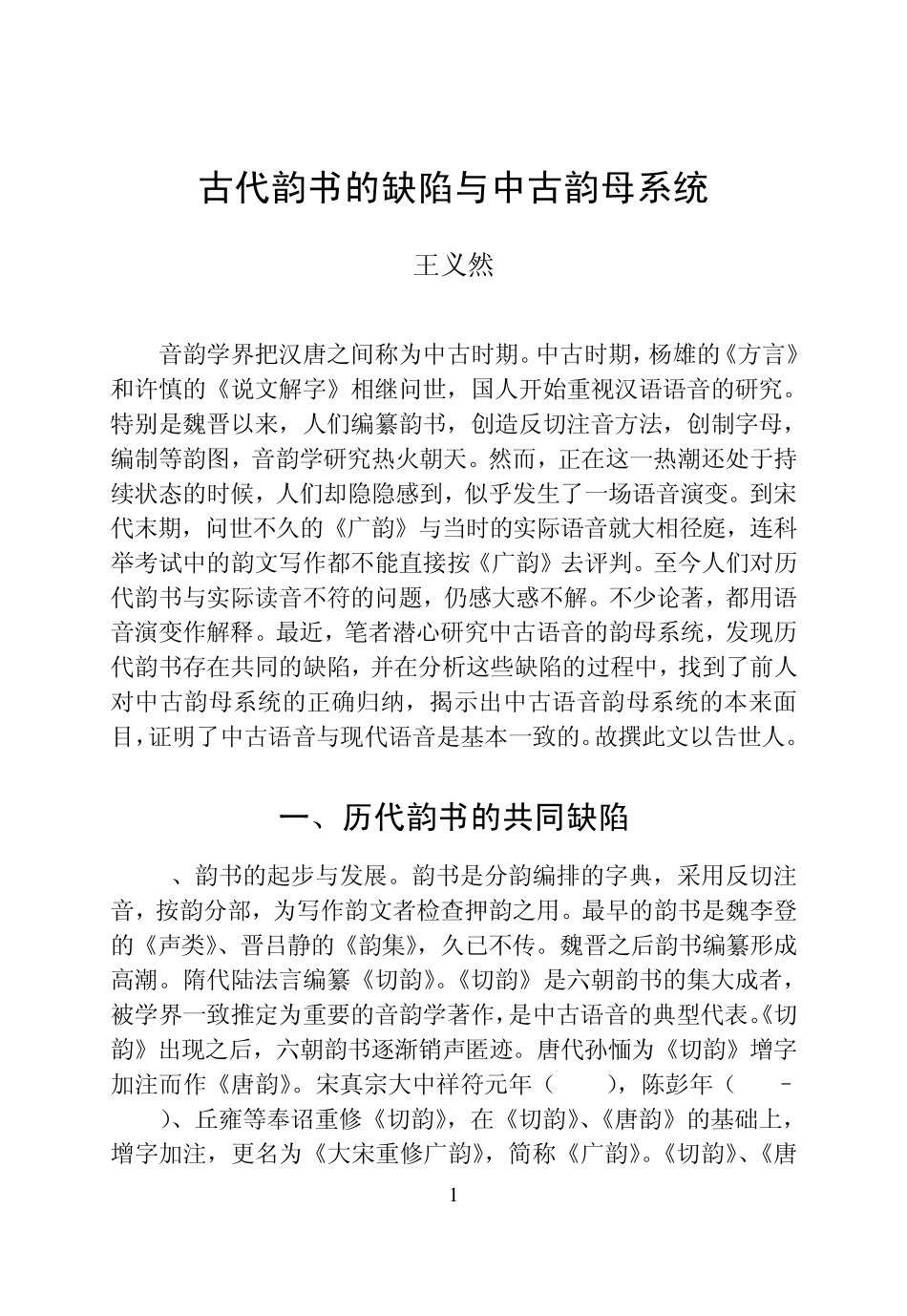 古代韵书的缺陷与中古韵母系统MicrosoftWord文档_第1页