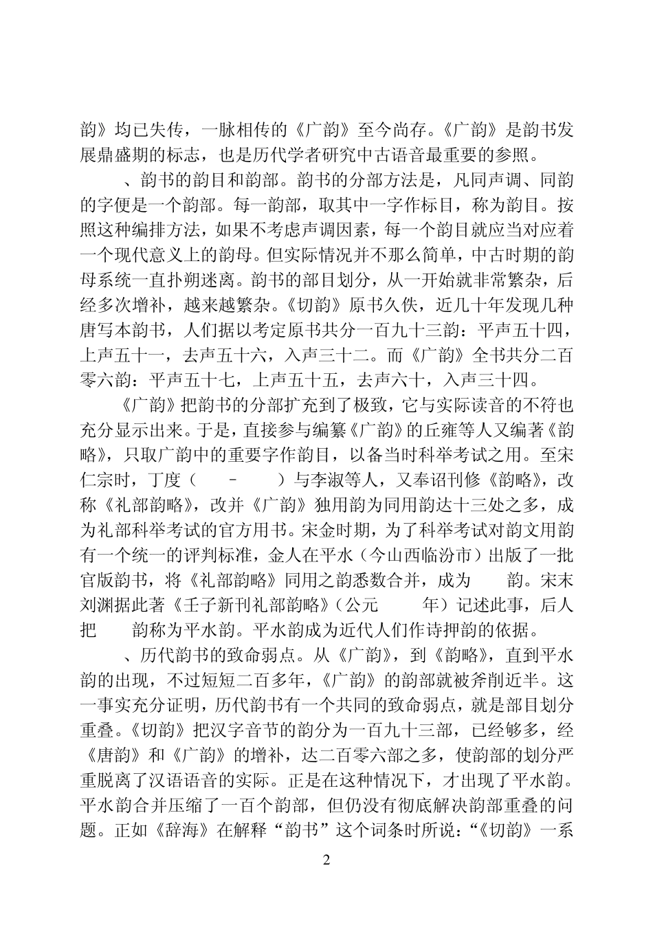 古代韵书的缺陷与中古韵母系统MicrosoftWord文档_第2页