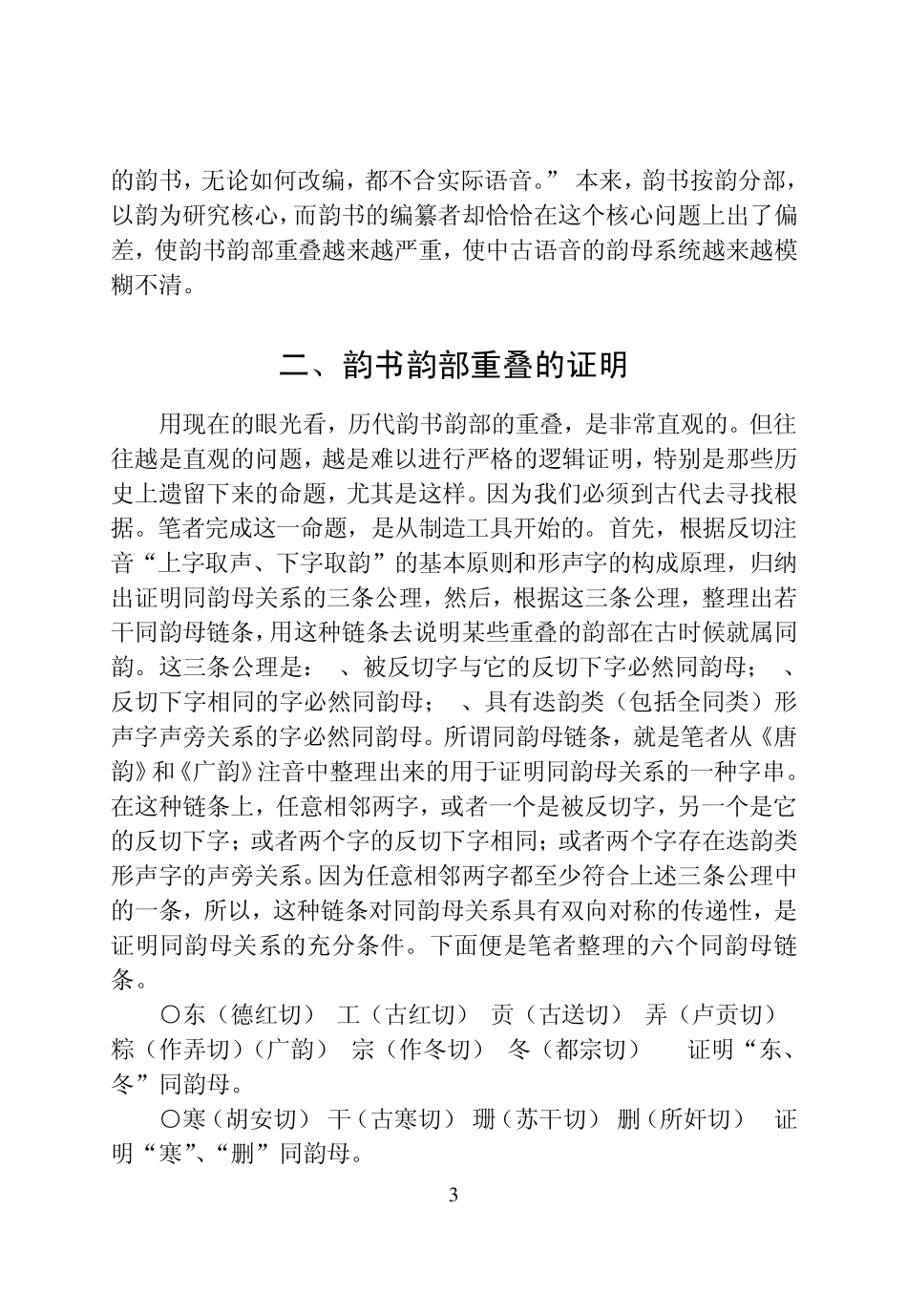 古代韵书的缺陷与中古韵母系统MicrosoftWord文档_第3页