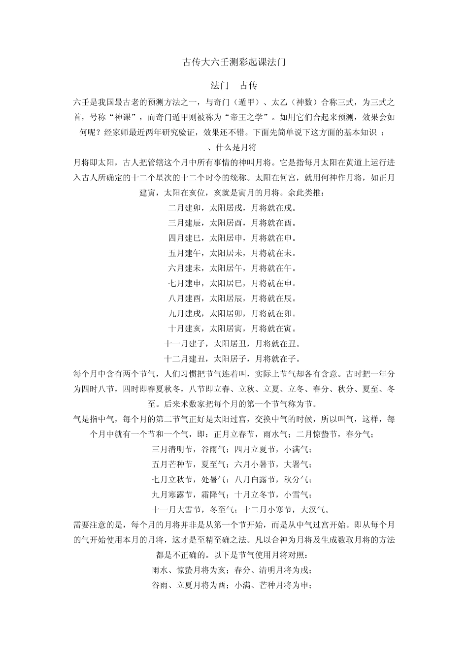 古传大六壬测彩起课法门_第1页