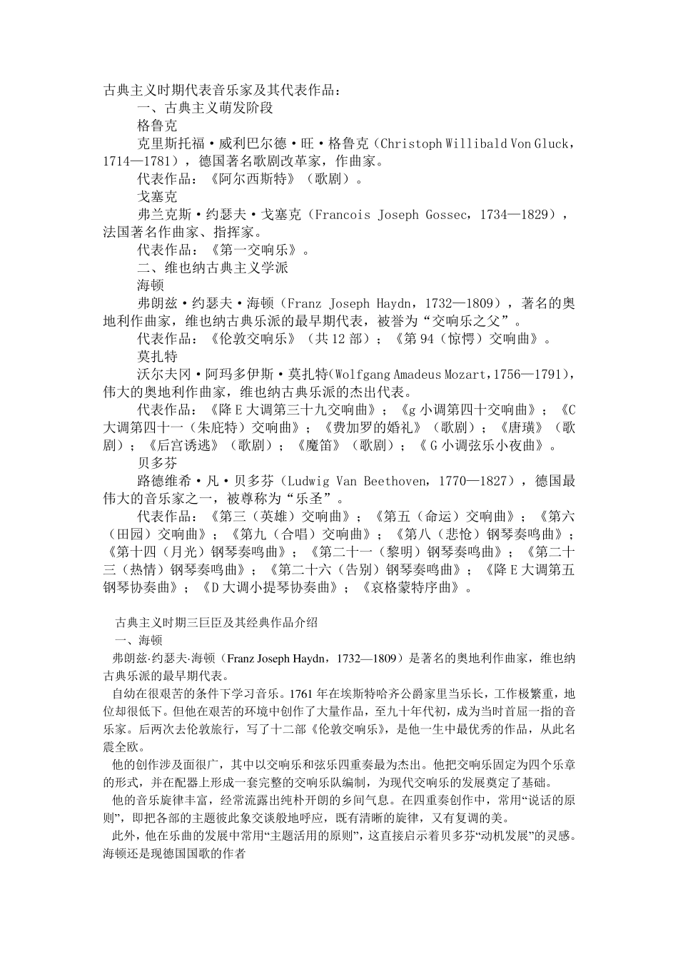 古典主义时期代表音乐家及其代表作品_第1页