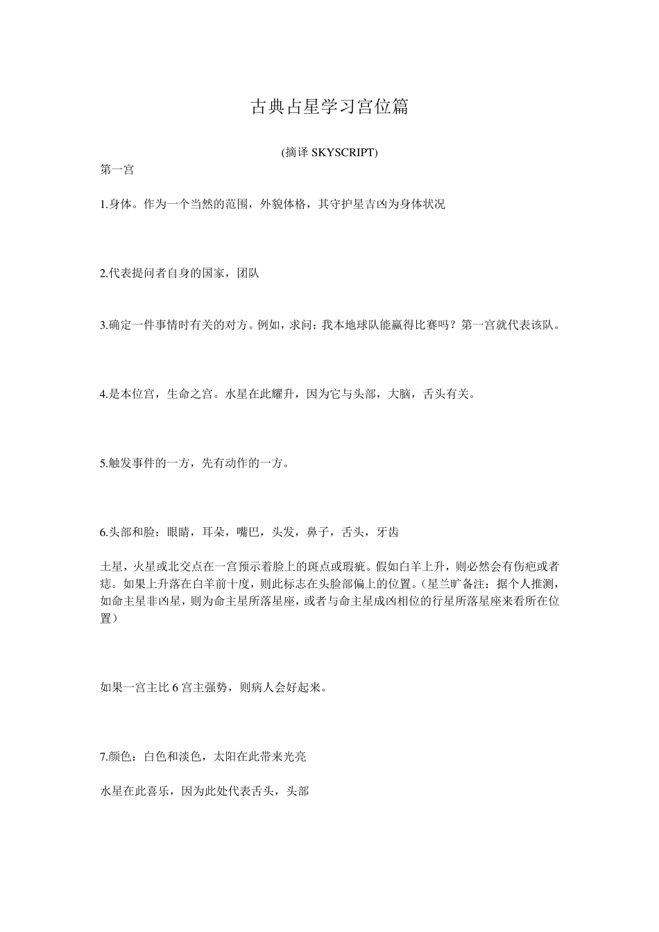 古典占星学习宫位篇_第1页