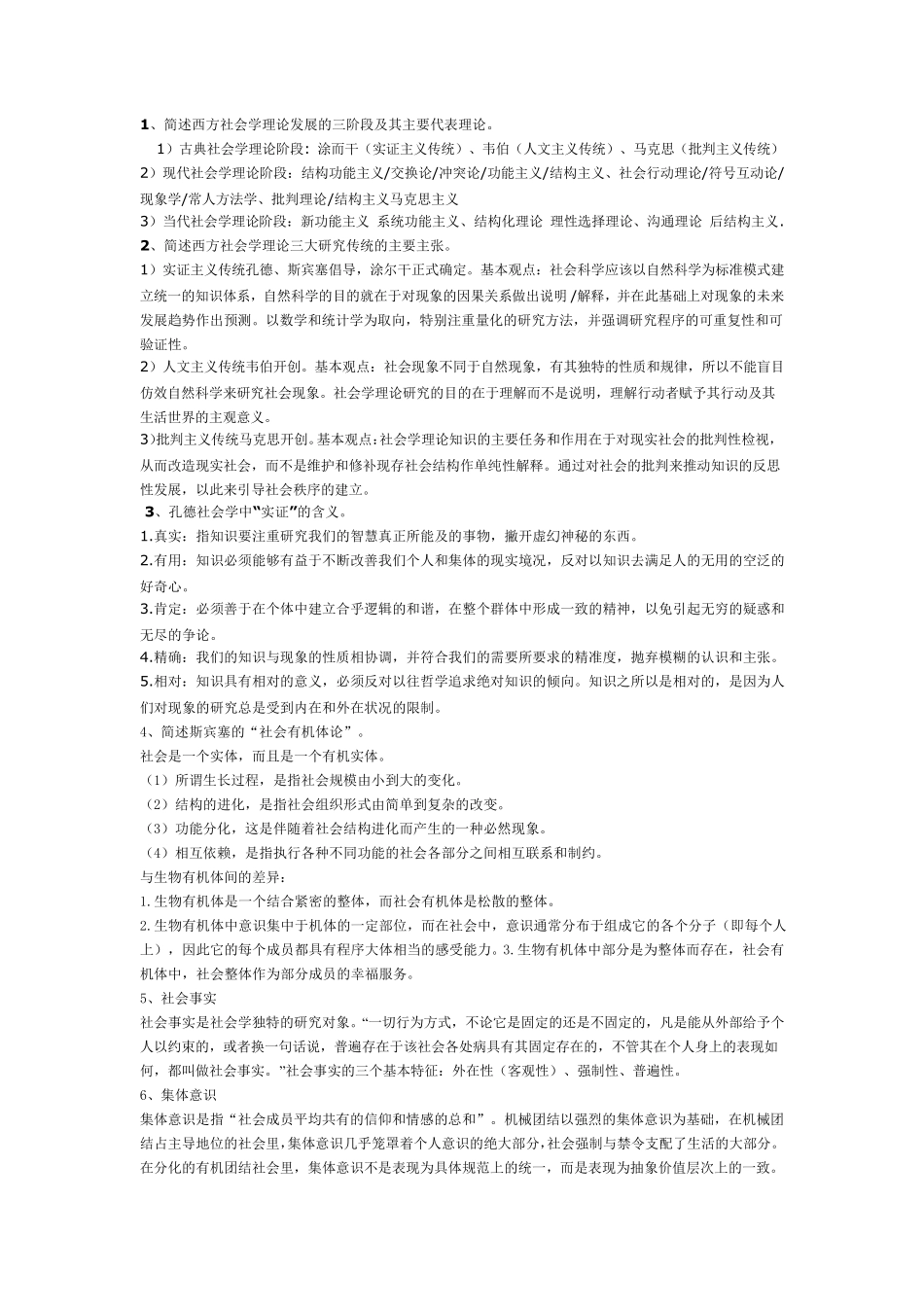古典及现代社会学理论复习题_第1页