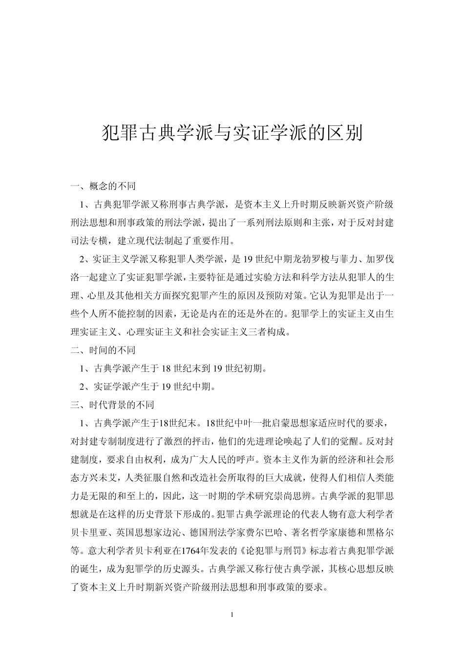古典学派与实证学派的区别_第1页