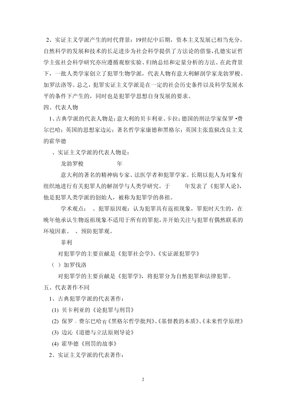 古典学派与实证学派的区别_第2页