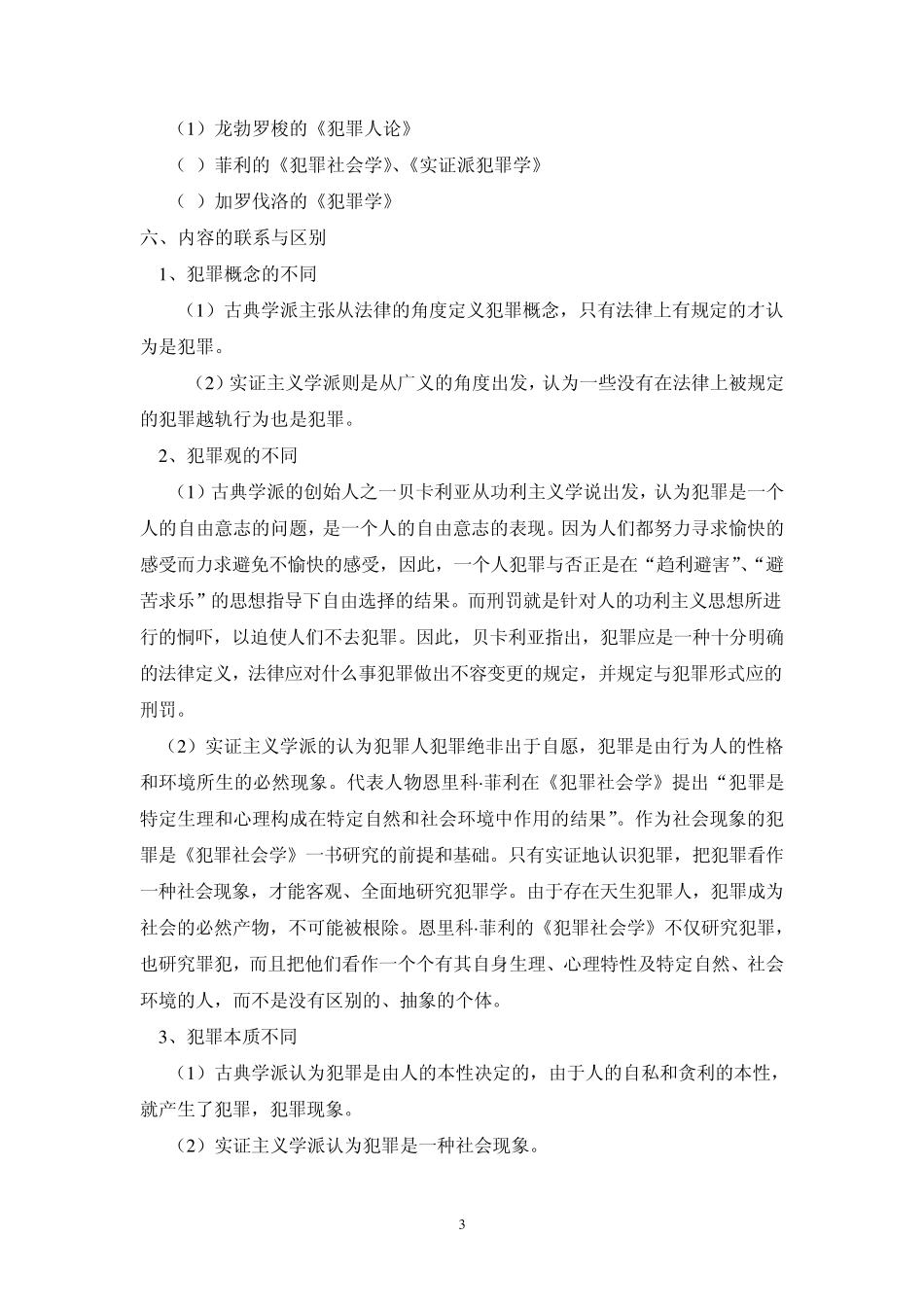 古典学派与实证学派的区别_第3页