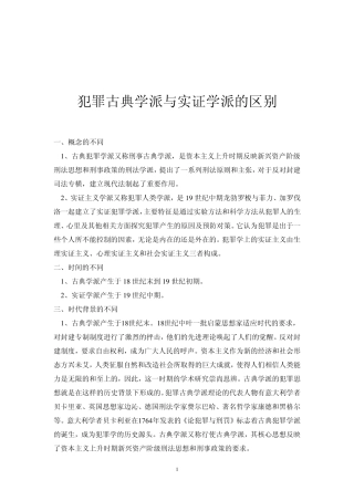 古典学派与实证学派的区别