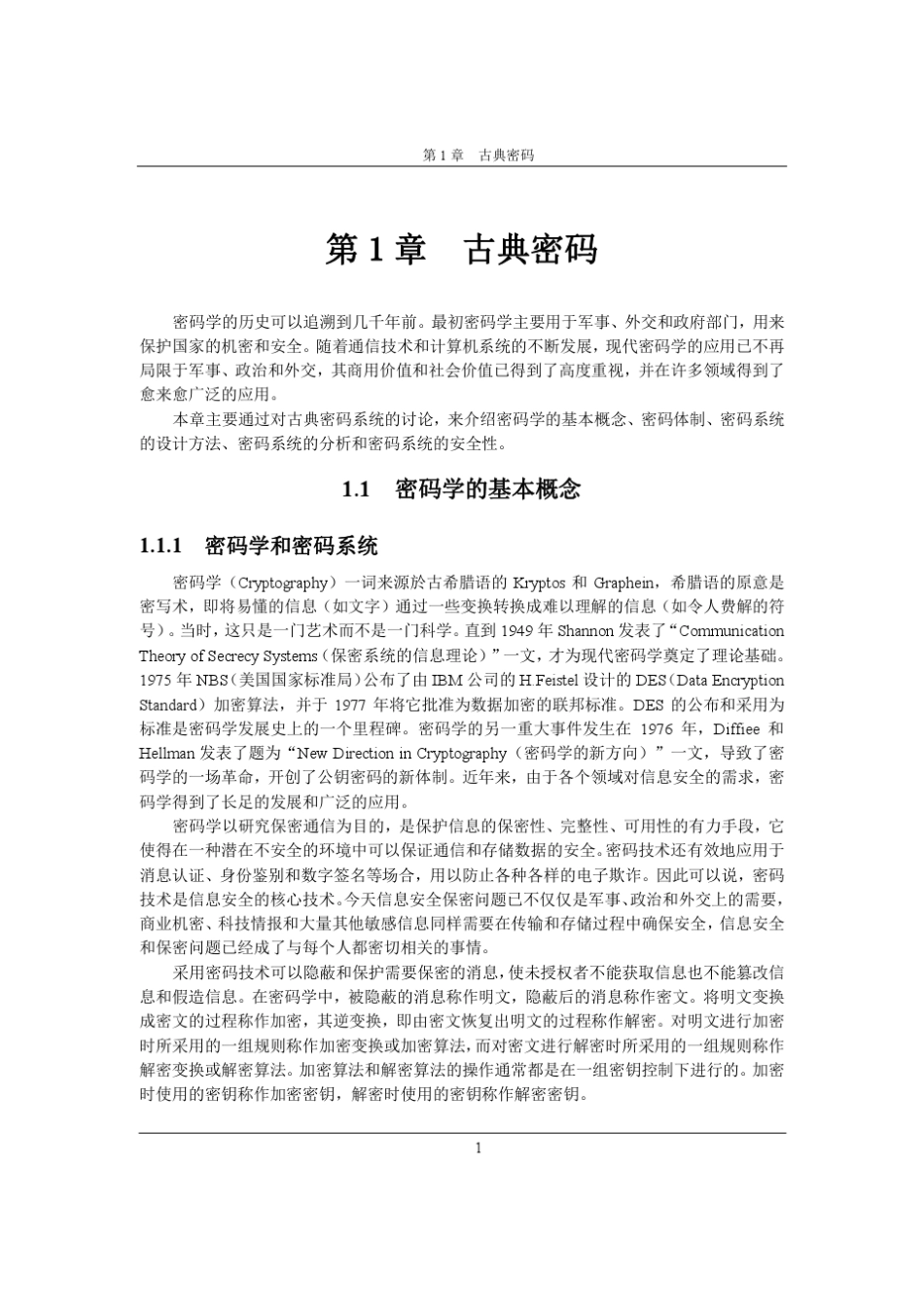古典密码及分析_第1页