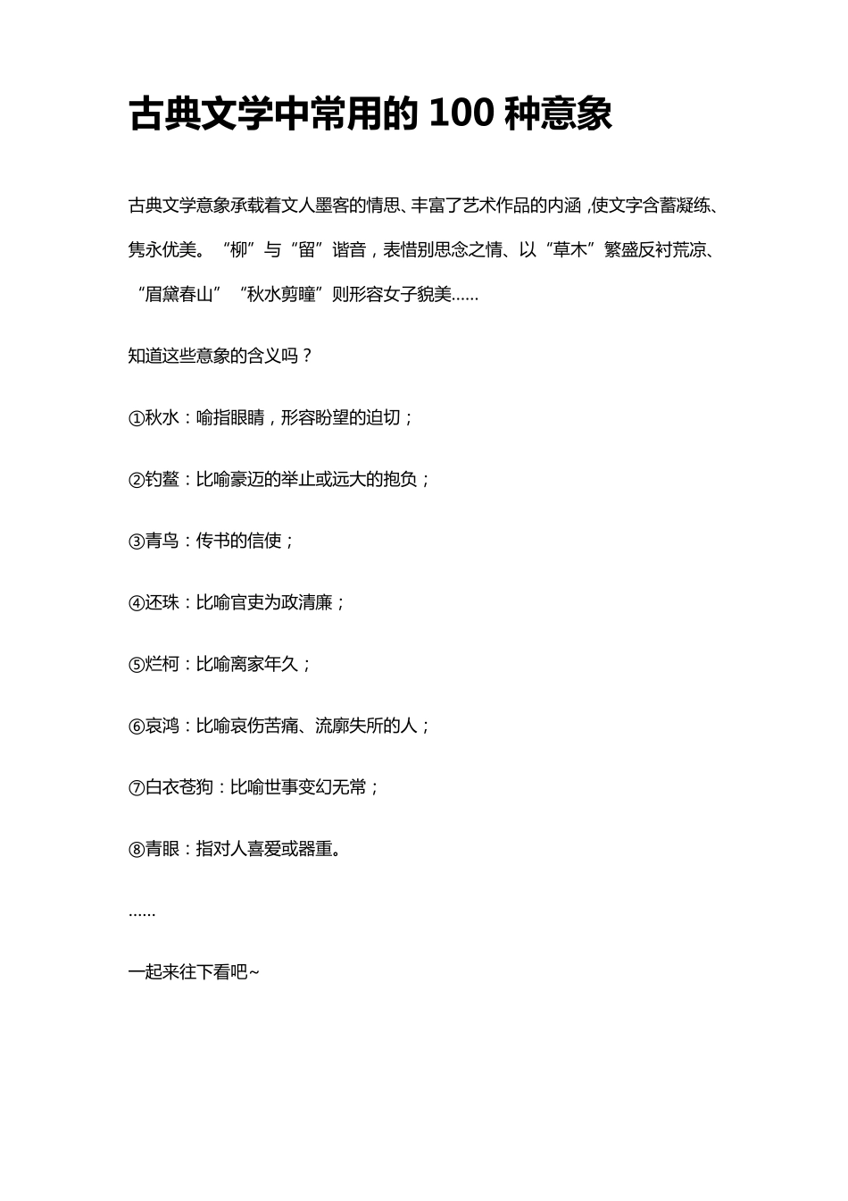 古典文学中常用的100种意象_第1页