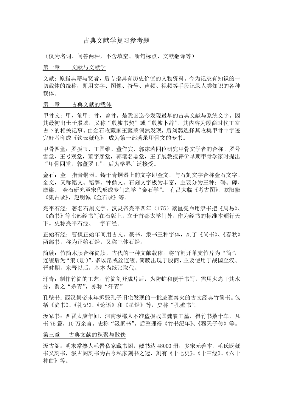 古典文献学复习题及答案(名词解释和问答)_第1页