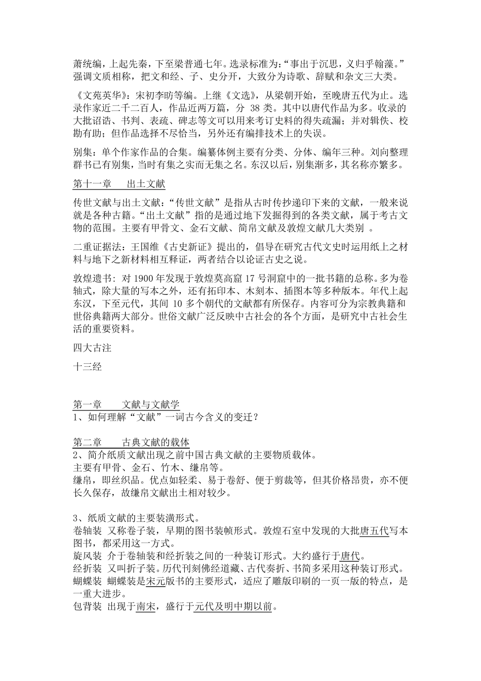 古典文献学复习题及答案(名词解释和问答)_第3页