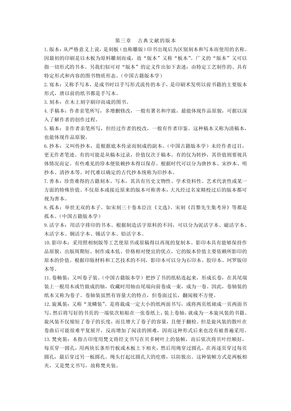 古典文献学的相关名词解释_第3页