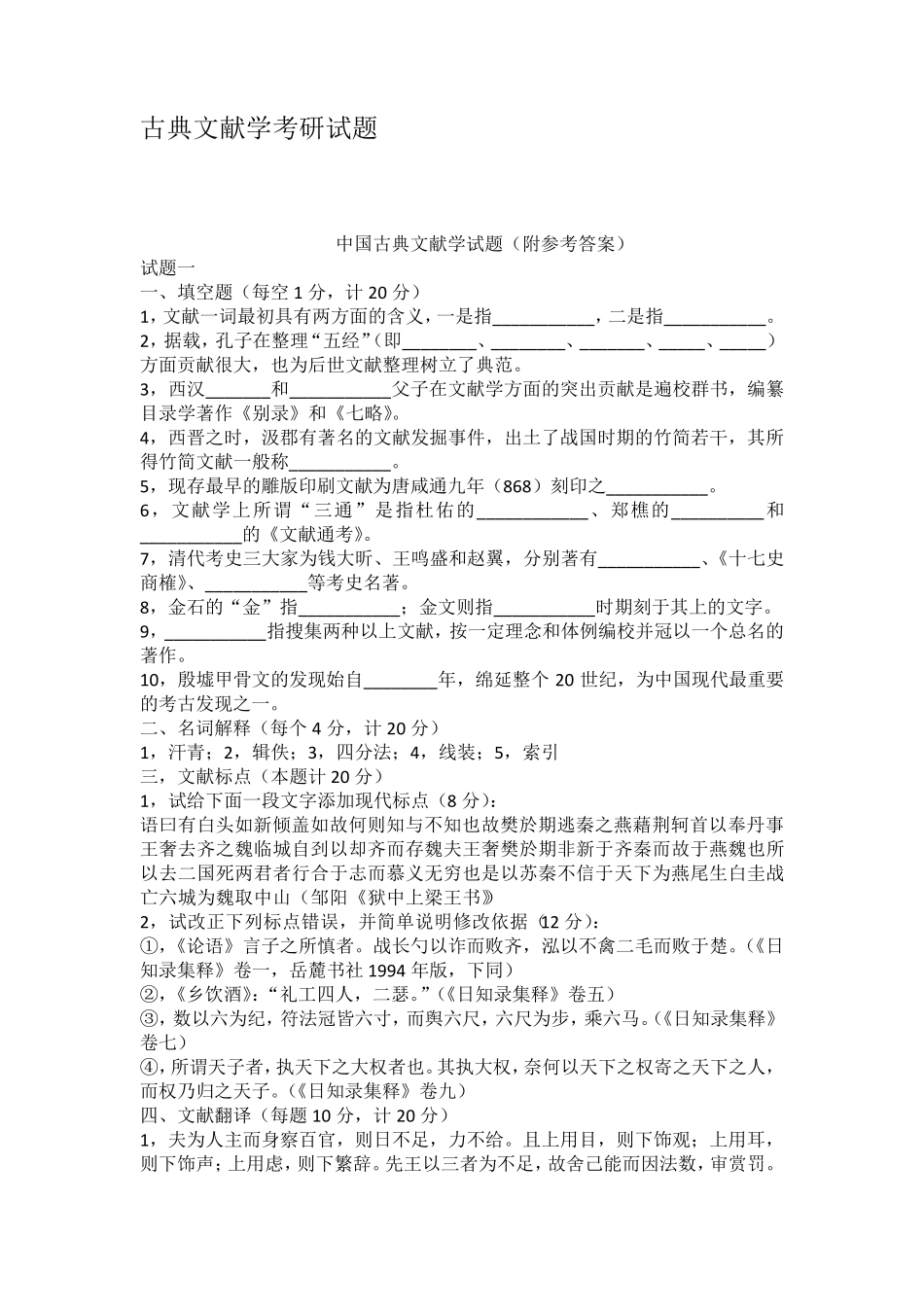 古典文献学考研试题_第1页