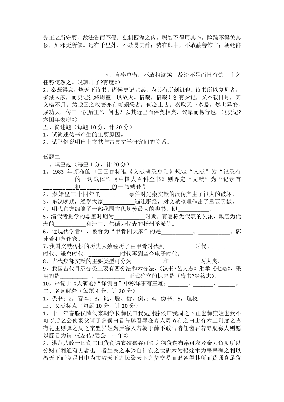 古典文献学考研试题_第2页