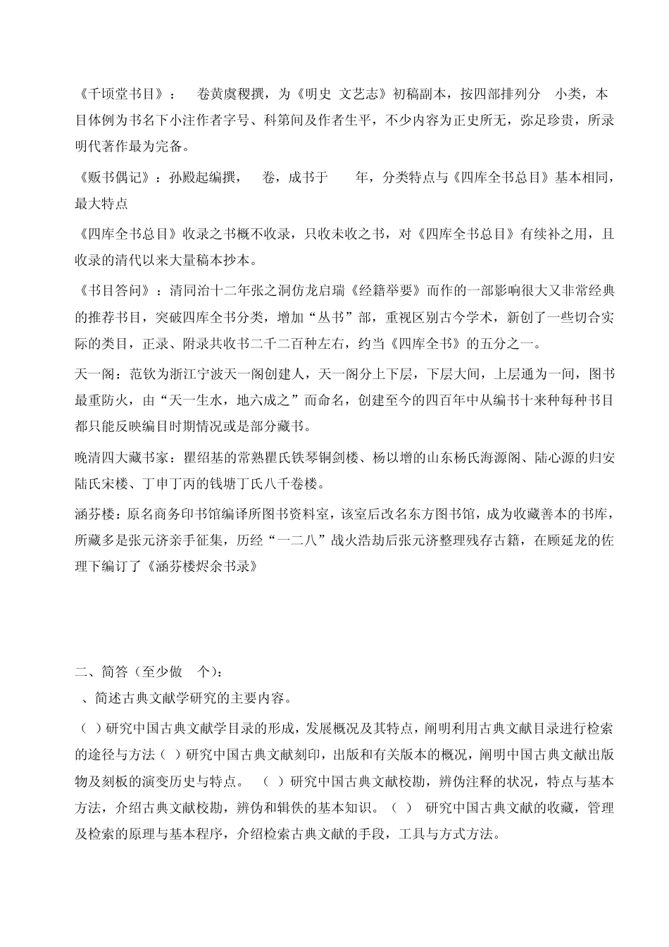 古典文献学考试习题_第3页