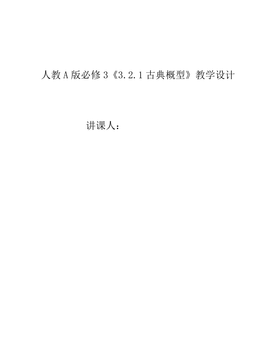 古典概型教学设计_第1页