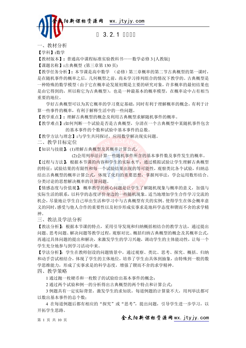 古典概型教案设计_第1页