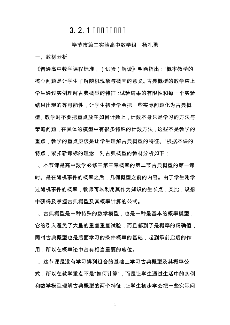 古典概型的教学设计_第1页