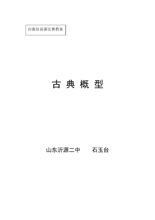 古典概型说课稿