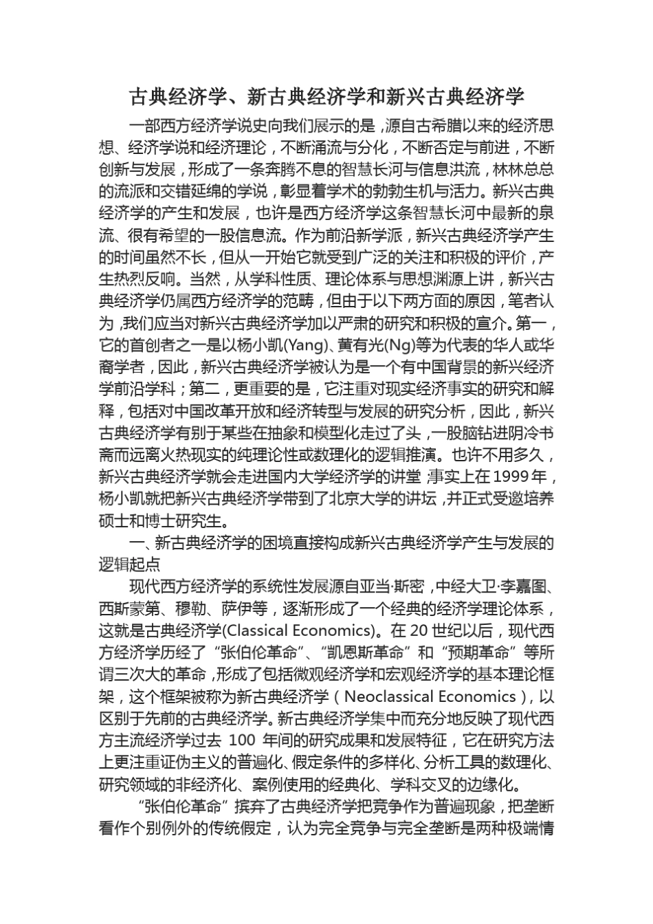 古典经济学、新古典经济学和新兴古典经济学_第1页