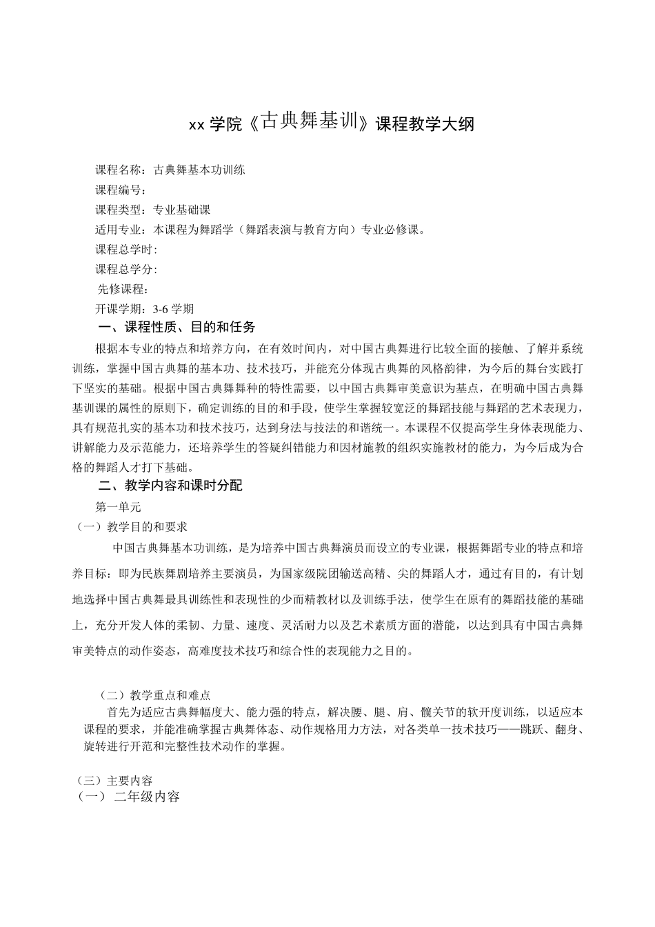 古典舞基训课教学大纲表教1_第1页